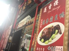 门面-香港蓮香樓(中環店)