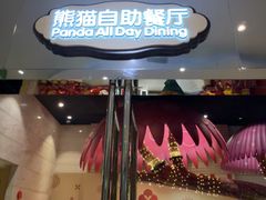 -熊猫自助餐厅.萌趣城堡(长隆熊猫酒店)