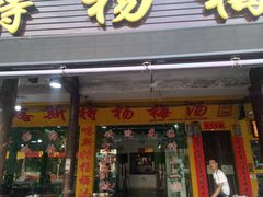门面-喀斯特杨梅汤(荔波美食街店)