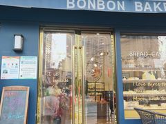 门面-BONBON BAKERY