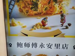 -鲍师傅糕点(永安里店)