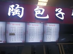 门面-老陶包子铺(南大西南村店)
