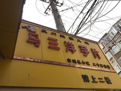 门面-马三洋芋片(兰州总店)
