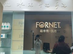 -福奈特洗衣洗鞋(杭州东站万象汇店)