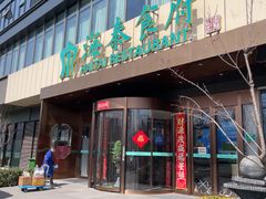 -海泰食府·新鲁菜·家宴(总部基地店)