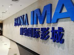 -博纳国际影城IMAX(中央大道店)