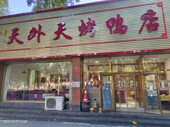 -天外天烤鸭店(海淀南路店)