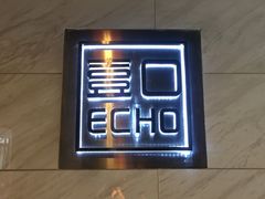 -壹口echo