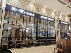-尚一汤·粤菜海鲜(环球港店)