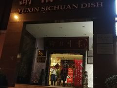 门面-渝信川菜(工体店)