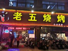 门面-老五烧烤(盘金华府总店)