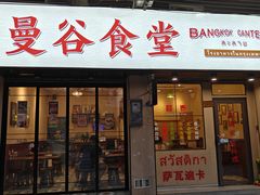 -曼谷食堂·泰国家庭料理(丹桂路店)