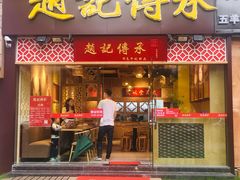 门面-赵记传承(广州越秀五羊新城店)
