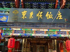 -东来顺饭庄(天坛店)