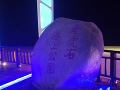 -老虎石海上公园