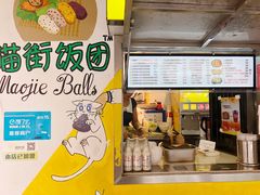 -猫街饭团(顶澳仔猫街店)