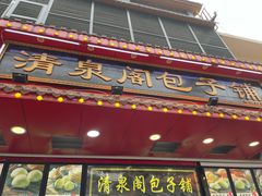 门面-清泉阁包子铺(中山路店)