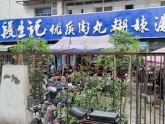 门面-段生记肉丸糊辣汤(西铁大明宫住宅小区店)