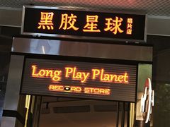 -黑胶星球(华发中城商都店)