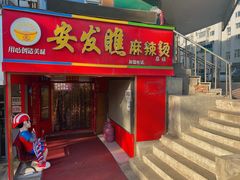 -安发瞧麻辣烫(总店)
