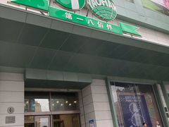 -上海第一八佰伴