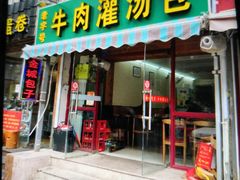 门面-金城包子牛肉灌汤包(台东四路店)