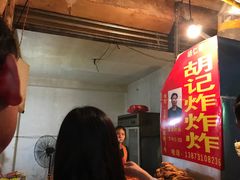门面-胡仁根胡记炸炸炸