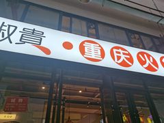 门面-椒贵火锅(剑南大道店)