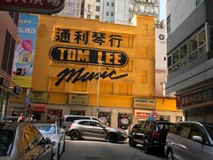 -通利琴行(尖沙咀旗舰店)