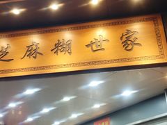 -芝麻糊世家(西华店)