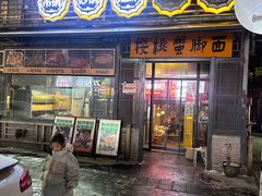 -早酒肖汉老味拌面