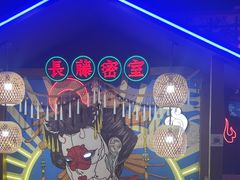 -长藤鬼校(东门店)