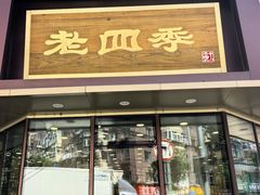 -老四季(南市场店)