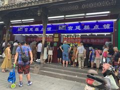 门面-宫廷糕点铺