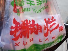 -马志善稀糊爛生熟肉店