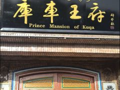 -库车王府