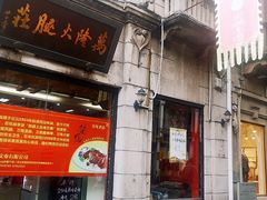 门面-万隆火腿庄
