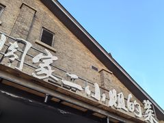 -周家二小姐的菜(西津渡店)