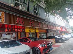 -瑞记湛江鸡饭店·粤西第一鸡(粤垦店)