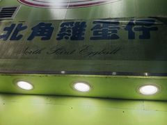 -利强记北角鸡蛋仔(弥敦道店 )