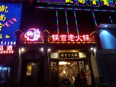 门面-锅首鲜品火锅(鸳鸯店)