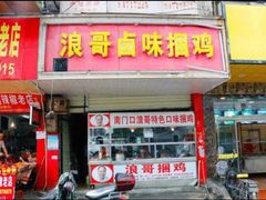 门面-浪哥卤味捆鸡(南门口店)