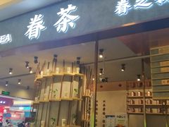 门面-眷茶(大卫城10楼店)