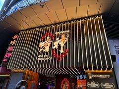 -啫神·广州地标美食(北京路店)