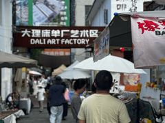 -大理床单厂艺术区