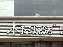 门面-木屋烧烤(西南角店)