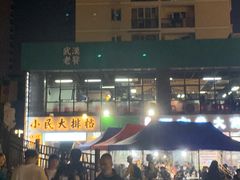 -小民大排档(光谷店)