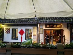 -龙井壹号·茶缘山景宴(龙井村店)