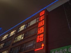 -香丰阁·烤鸭·川湘菜(清河店)