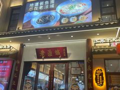 -老淮城·长鱼面(河下古镇店)